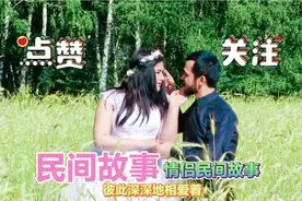 民间故事：情侣民间故事，爱意战胜世俗，勇气成就幸福