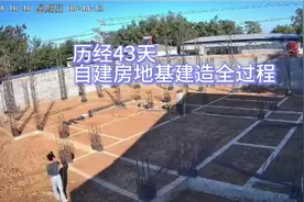 历经43天，自建房地基建造全过程视频封面