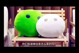 微信的发展史视频封面