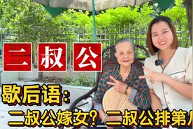 广东广西“二叔公”是谁，二叔公嫁女什么意思？30句粤语歇后语