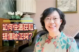 6步打开1个开关后，可快速获取短信验证码，实用便捷，很多人不会