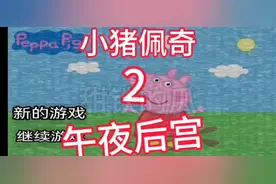 小猪佩奇的午夜后宫2#这次我终于通关了！