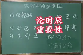 八字预测准确率，出生时辰是否正确很重要。视频封面