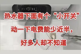 热水器下面有个“小开关”，动一下电费能少近半，好多人却不知道视频封面