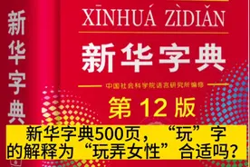新华字典500页，“玩”字的解释尽然出现为“玩弄女性”合适吗？视频封面