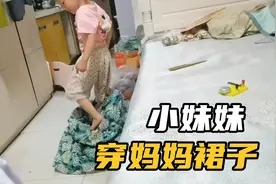 双胞胎姐妹的小妹妹试穿妈妈裙子，看看效果如何？