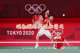 羽毛球的起源与简史视频封面