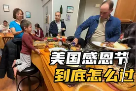 美国正宗感恩节到底怎么过？中美家庭一起过，太有气氛了视频封面