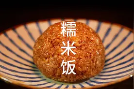 五元一颗的糯米饭这样做，着实太香了，我要去学校门口摆摊了