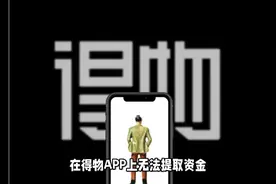得物APP货款延迟结算不能提现怎么解除限制