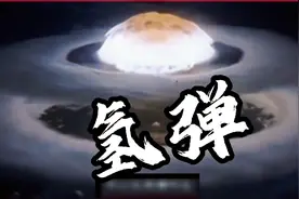 中国氢弹试爆成功后，威力三百万吨TNT当量，再创奇迹震惊世界。