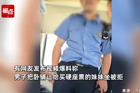 男子买卧铺后带着普票妹妹一起坐，与列车长发生争执，12306回应视频封面