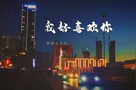 分享一首超好听的歌曲《我好喜欢你》旋律优美动心，百听不厌视频封面
