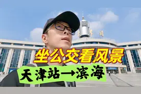 坐着公交看风景，从天津站乘坐462路，去往滨海新区生态城视频封面