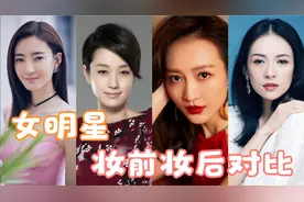 娱乐圈女明星妆前妆后颜值对，论底子的重要性，谁才是素颜女神？视频封面