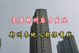 定居郑州后才发现，郑州本地人是真有钱啊。#郑州  #记录真实生活