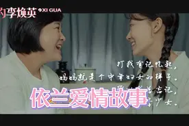 贾玲《你好李焕英》主题曲《依兰爱情故事》完整版