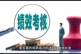 去年承诺的适时补发两年的绩效奖金终于在九个月后补发到位，点赞视频封面