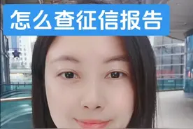 教你怎么手机查自己征信报告。有三种方式视频封面