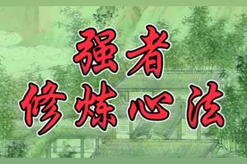 天涯神贴：强者修炼心法。强者修炼三大心法：无欲、无惧、无形视频封面