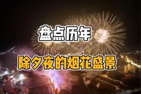 盘点近10年除夕夜的烟花盛景，都是记忆中的年味儿！