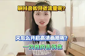 刷抖音如何省流量呢？又怎么开启高清画质呢？一次性的告诉你视频封面