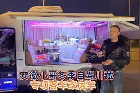 安徽小哥用专项客车改成房车自驾西藏，内部装饰打扮的太温馨视频封面