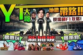 【up熱話】新加坡F1攻略・我哋去到新加坡同地膽#YT大哥 #周殷廷