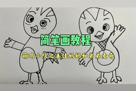 简笔画教程：萌鸡小队之美佳妈妈和老四麦奇#育儿简笔画素材