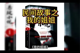 民间故事之我的姐姐#文案 #热门