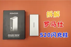 罗马仕130W两万毫安充电宝，S20闪充柱，试玩拆解视频封面