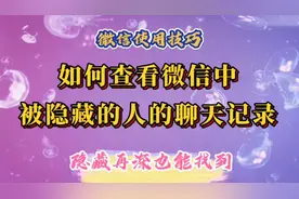 如果对方把聊天对象隐藏了，如何查看微信中被隐藏的人的聊天记录