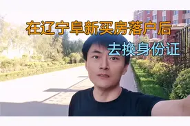 在辽宁阜新买房落户后，去换身份证视频封面