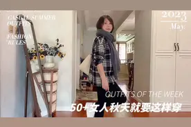 52岁退休姐适龄穿搭分享，卫衣套裙经典格羊毛开衫，时尚优雅减龄视频封面
