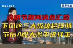 清明节期间消息汇总，这三大板块超预期，节后A股大概率这样走！视频封面