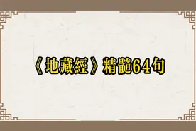 《地藏经》精髓64句，消灾免难，多听地藏经视频封面