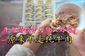 难怪饺子馆里牛肉馅饺子好吃！饺子店主揭秘，原来用的不是纯牛肉