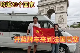 穿越了20个国家，终于把中国蓝牌车开到了法国的巴黎。视频封面