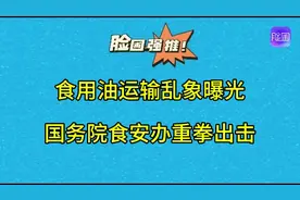 食用油运输乱象曝光，国务院食安办重拳出击视频封面
