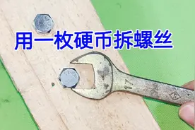 螺丝小过扳手不用着急，你去找一枚硬币，不用换扳手，轻松拧下来视频封面