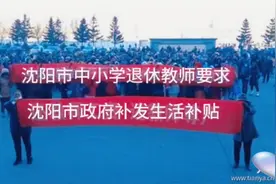 强烈要求沈阳市政府给沈阳市中小学退休教师补发生活补贴。视频封面