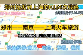 郑州到上海的公交慢火车来了，全程998公里，票价仅128元。视频封面