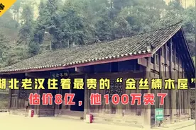 湖北老汉住着最贵的“金丝楠木屋”，专家估价8个亿，他100万卖了视频封面
