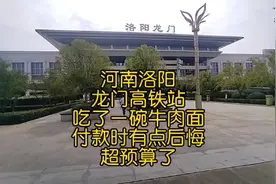 河南洛阳龙门高铁站，吃了一碗牛肉面，付款时有点后悔，超预算了