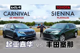 家庭斗争！2024款丰田塞纳 vs 2024款起亚嘉华视频封面