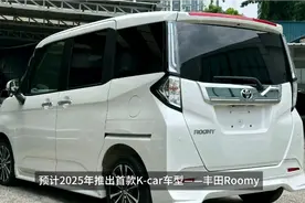 丰田Roomy 小车身 电滑门和低油耗 能否受到中国市场的青睐？