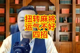 打麻将运气不好扭转方法视频封面