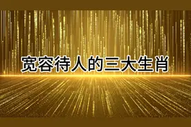 宽容待人的三大生肖视频封面