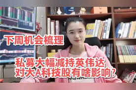 资金疯狂逃离美股，私募巨头大幅减持英伟达！下周A股只能这么玩视频封面