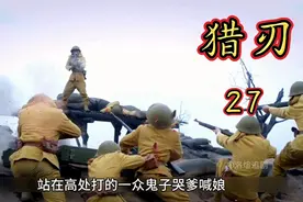 #抖音创作者大会 连长带队全歼鬼子小队，太解气#战争片#猎刃视频封面